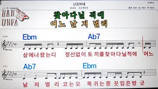 난감하네/프로포즈락💋노래방, 코드 큰 악보, 반주 가라오케, 가사💖Karaoke, Sheet Music, Chord, Lyrics , MR