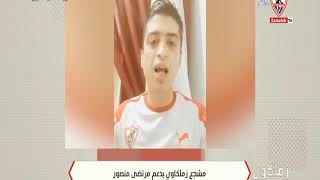 مشجع زملكاوى يدعم مرتضي منصور - زملكاوى
