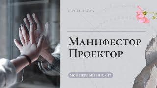 Манифестор и Проектор – заметки о гневе и горечи | Для чего Проектору нужны люди