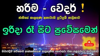 ඉරිදා මධ්‍යම රාත්‍රී සිට එන පීඩන අවපාතය ගැන මෙන්න දැනගන්න. සබ්ස්ක්‍රයිබ් කරන්න.  Weather Srilanka..