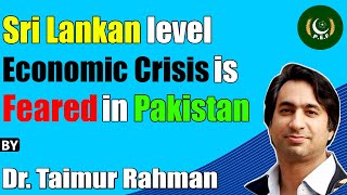 Sri Lankan Level Economic Crisis Is Feared In Pakistan | Dr. Taimur Rahman | Pakistan Economic Forum