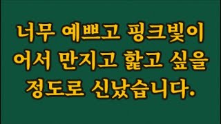 [감동사연]너무 예쁘고 핑크빛이어서 만지고 핥고 싶을 정도로 신났습니다.#사이다사연 #시어머니 #반전사연