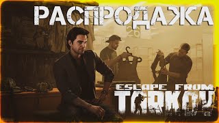Распродажа - Escape From Tarkov