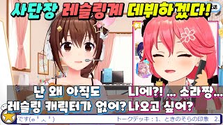 어째서 사단장 캐릭터가 없는가? 사단장도 홀로 파이터즈에 넣어달라! 요구.【홀로라이브-소라,미코】