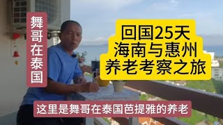 舞哥在泰国：回国25天，海南与惠州，养老考察之旅，一点个人感观#泰国养老#海南养老#惠州养老