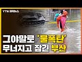 [자막뉴스] 도로도 차도 잠겼다...물폭탄 맞은 부산 / YTN