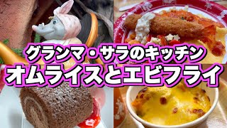 【ディズニーランド　食レポ】激うま！グランマ・サラのキッチン　クリスマススペシャルセット 〜オムライスとエビフライ・エビトマトクリームソース〜