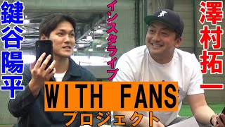 WITH FANSプロジェクト インスタライブ#1 澤村＆鍵谷 編