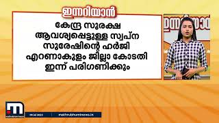 ഇന്നറിയാൻ- ഇന്നറിയേണ്ട പ്രധാന വാർത്തകൾ (08-07-2022) | Innariyan | Mathrubhumi News