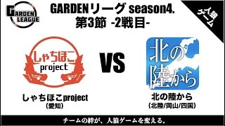 【人狼ゲーム】「私は生まれ変わったらみゆみゆさんになりたい。」《GARDENリーグ season4.》第3節 しゃちほこproject vs 北の陸から 2戦目