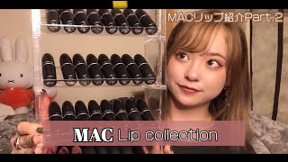 MACの持ってるリップ全色紹介するよ〜！ part2【春風】