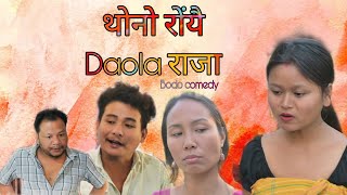 थोनो रोंयै Daola राजा || A bodo short comedy video