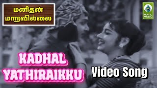 Kadhal Yathiraikku Video Song | Manidhan Maaravillai | Gemini Ganesan, Savitri | Mayil Music