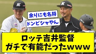 【あまりにも名将】ロッテ吉井監督、ガチで有能だったｗｗｗ【なんJ/なんG/プロ野球反応/2ch/5ch/まとめ】