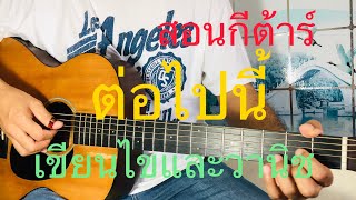 สอนกีต้าร์ เพลงต่อไปนี้ - เขียนไขและวานิช