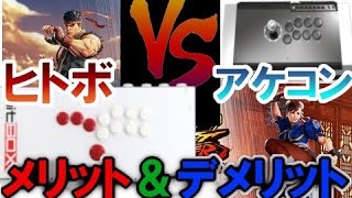 【HITBOX】ヒットボックスのメリット、デメリットをアケコンから移行したスト5プレーヤーが本音で比較【格闘ゲーム コントローラー選び】