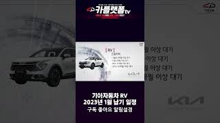 2023년 1월 기아 SUV 출고기간 기아차 출고기간, 기아자동차 출고기간, 기아차 납기, 기아자동차 생산일정,니로,EV6,카니발,셀토스,스포티지,쏘렌토,모하비 #shorts