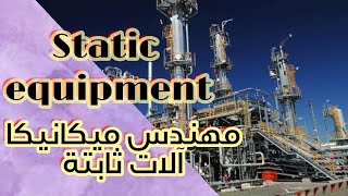 مجالات عمل مهندس الات ثابتةstatic equipment engineer #البترول #static #maintenance #ميكانيكا