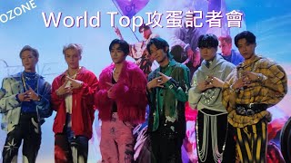 超人氣男團 #Ozone World Top演唱會 插旗台北小巨蛋 20240522記者會精華 原子少年攻蛋第一團#World Top#林佳辰#黃文廷#周祖安#林煥鈞#李哲言#周子翔#筋肉男#猛男照