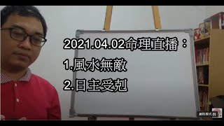 2021.04.02命理直播：1.風水無敵2.日主受剋