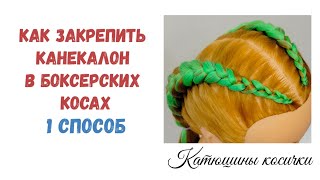 КАК ЗАКРЕПИТЬ КАНЕКАЛОН В БОКСЕРСКИХ КОСАХ. ПЕРВЫЙ СПОСОБ НАЧАЛА ПЛЕТЕНИЯ БОКСЕРСКОЙ КОСЫ