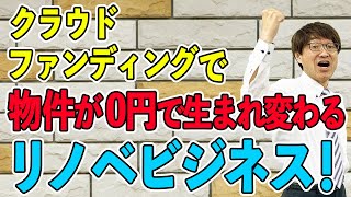 アフターコロナはいろんなビジネスが生まれる？　“負動産”を0円でリノベーションとは!　不動産プロデューサーが解説　@アユカワTV