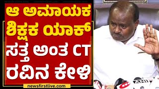 HD Kumaraswamy : ಪಾಪ DK Shivakumar ನಾನು ಪಕ್ಷ ವಿಸರ್ಜನೆ ಮಾಡೋದ್ನ ಕಾಯ್ತಾವ್ರಂತೆ.. | Congress | Newsfirst