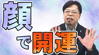 顔で開運【秋山眞人】