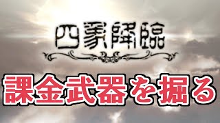 ヴィンテージ武器が掘れる神イベ、四象降臨【グラブル】