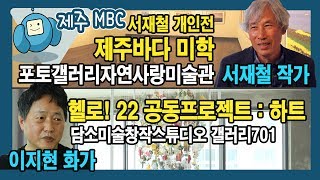 [외람된 문화생활] 제주바다 미학, 헬로! 22 공동프로젝트: 하트 (와랑와랑 TV)