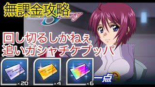 【スパロボDD】 追いガシャチケブッパ！【無課金】