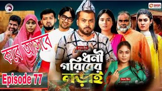 Dhonigorib Lorail 77। ধনী গরিবের লড়াই। কবে আসবে EAGLE TEAM DRAMA SERIAL