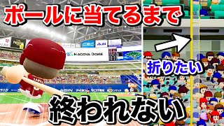 【地獄】ポールに当てるまでパワプロ2020を遊べない企画【パワプロで遊ぼ】