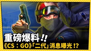 重磅消息!!!《CS：GO》二代續作傳出正在開發中!!!_電玩宅速配20230306