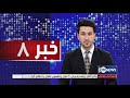 Ariana News 8pm News: 07 Jan 2022 | آریانا نیوز: خبرهای دری ۱۷ جدی ۱۴۰۰