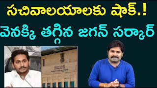 హైకోర్టు దెబ్బకి జీవోలపై వెనక్కి తగ్గుతున్న జగన్ సర్కార్.! | Jagan Govt Back Step on G.O no 2