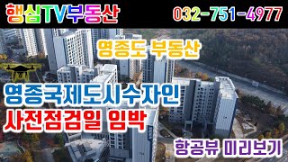 영종도 부동산 영종국제도시수자인아파트 사전점검 임박 드론 항공뷰