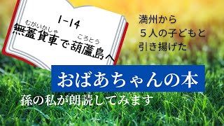 祖母の本「母なればこそ」朗読／1‐1４ 無蓋貨車で葫蘆島へ ／満州から５人の子どもを連れて引き揚げた若い母のドキドキと工夫