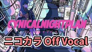 【ニコカラFHD】シニカルナイトプラン【Off Vocal】