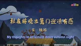 Thought in Autumn Dawn by 陆游 - 秋夜将晓出篱门迎凉有感