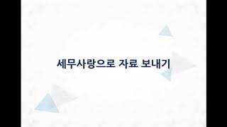 얼마에요ERP(3.0)-세무사랑으로 자료보내기