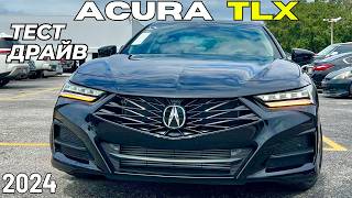 Новая Acura TLX 2024. Обзор и тест-драйв Акура TLX