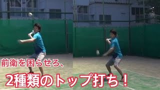 【ソフトテニス】2種類のトップ打ち解説‼︎