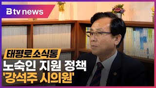 [태평로 소식통] 노숙인 지원 정책 '강석주 시의원'_SK broadband 서울뉴스