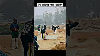 এক বলে দুই স্টাম পরে গেল 😱😱#bdyasinofficial #cricket #viral