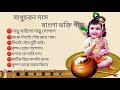 bengoli devotional song বাংলা ভক্তি গীত সাধুচরন দাস মধুর কৃষ্ণ নাম