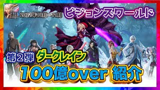 【終了】100億超え、ビジョンズワールド_ダークレイン_再臨の帝王_解説【ファイナルファンタジーブレイブエクスヴィアス】