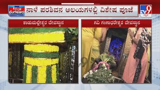 Bengaluru Shivaratri Festival |  ಬೆಂಗಳೂರಲ್ಲೀಗ ಹಸಿರಿನ ಸಿಂಗಾರ ಪರಶಿವನ ಆರಾಧನೆಗೆ ಸಜ್ಜಾಗ್ತಿದೆ ನಗರ