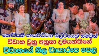 කෝටිපතියෙක් සමගින් යුග දිවියට පිවිසුනු අනූෂා දමයන්තිගේ විවාහයේ නිල චායාරූප පෙළ මෙන්න.