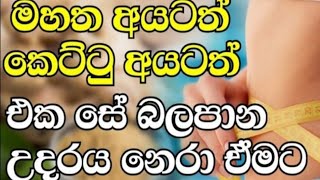 ඉක්මනින් බඩයි බරයි දෙකම අඩු කරගන්න